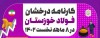کارنامه درخشان فولاد خوزستان در ۸ ماهه نخست سال جاری
